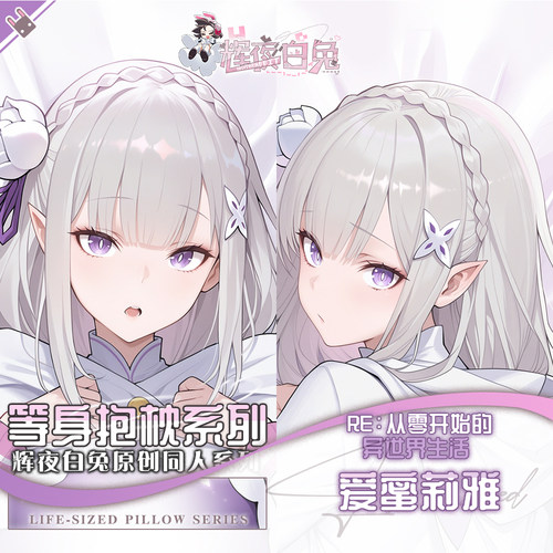 辉夜白兔原创爱蜜莉雅从零开始的异世界生活二次元等身定制抱枕套