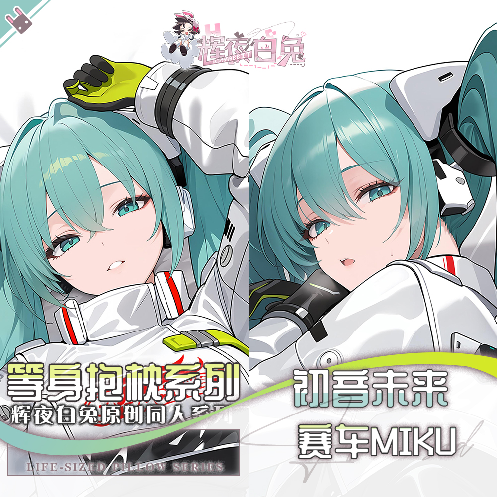 辉夜白兔原创赛车miku初音未来二次元游戏周边等身抱枕套