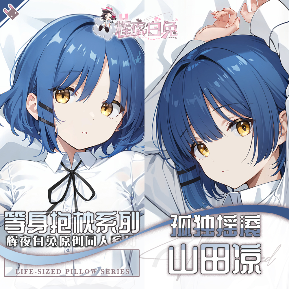 辉夜白兔原创山田凉孤独摇滚二次元动漫周边等身可定制抱枕套
