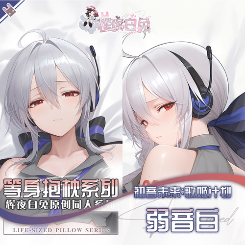 辉夜白兔原创弱音白初音未来歌姬计划动漫游戏周边等身定制抱枕套
