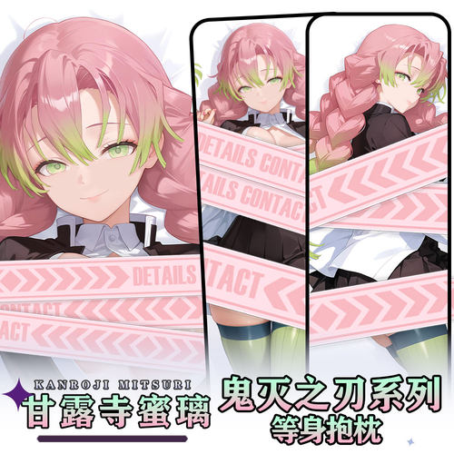 辉夜白兔原创甘露寺蜜璃鬼灭之刃动漫周边等身可定制抱枕套