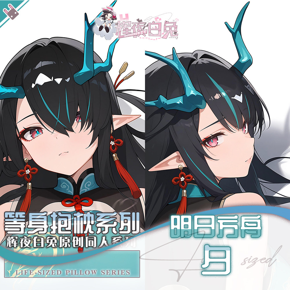 辉夜白兔原创夕明日方舟二次元游戏动漫周边等身可定制抱枕套可入