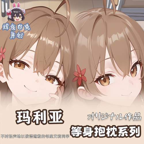 辉夜白兔原创玛利亚邻座的艾莉同学二次元动漫周边等身定制抱枕套