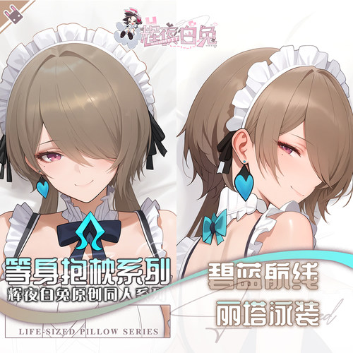 辉夜白兔原创丽塔碧蓝航线二次元动漫游戏周边等身定制抱枕套可入