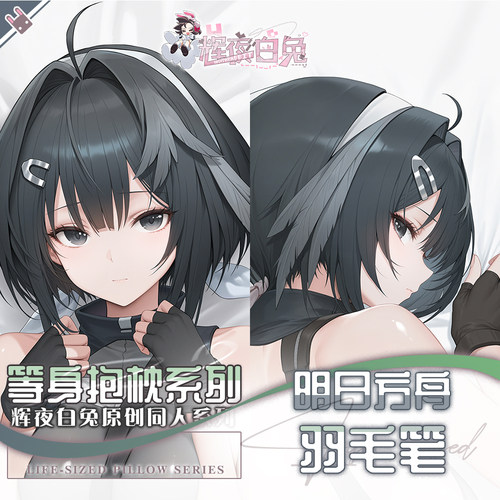 辉夜白兔原创羽毛笔明日方舟二次元游戏动漫周边等身可定制抱枕套