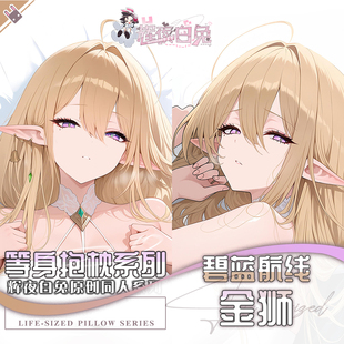 辉夜白兔原创金狮碧蓝航线二次元游戏周边等身抱枕套