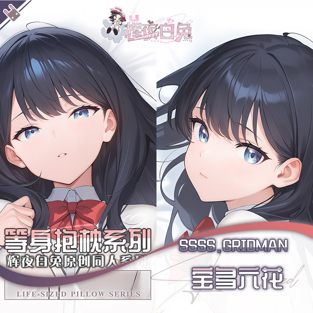辉夜白兔原创宝多六花SSSS.古立特二次元动漫周边等身定制抱枕套