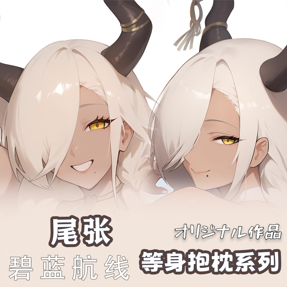 辉夜白兔原创尾张碧蓝航线二次元游戏周边等身可定制抱枕套