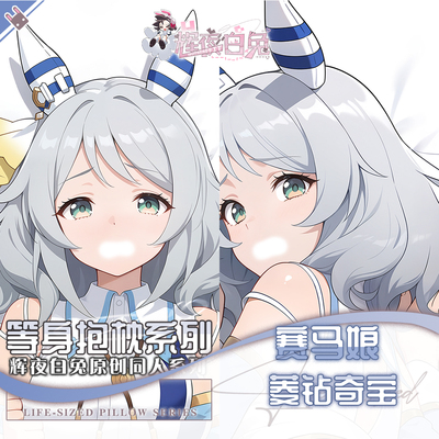 辉夜白兔原创菱钻奇宝赛马娘PrettyDerby游戏周边等身定制抱枕套