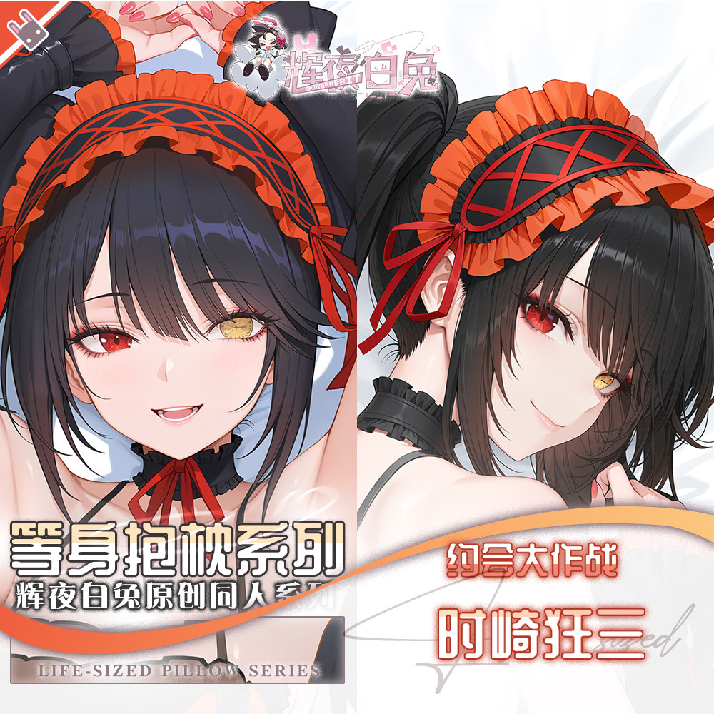 辉夜白兔原创时崎狂三约会大作战二次元动漫周边可定制等身抱枕套