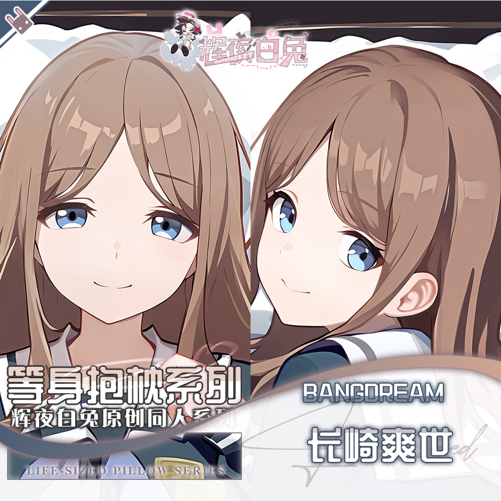 辉夜白兔原创长崎爽世BanGDream!二次元动漫周边等身可定制抱枕套