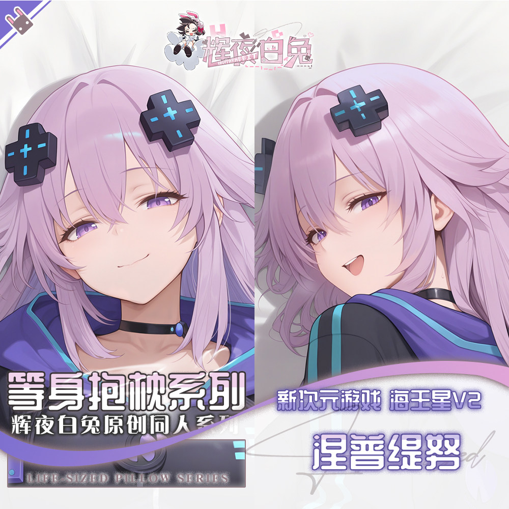 辉夜白兔原创涅普缇努新次元游戏海王星V2游戏周边等身定制抱枕套