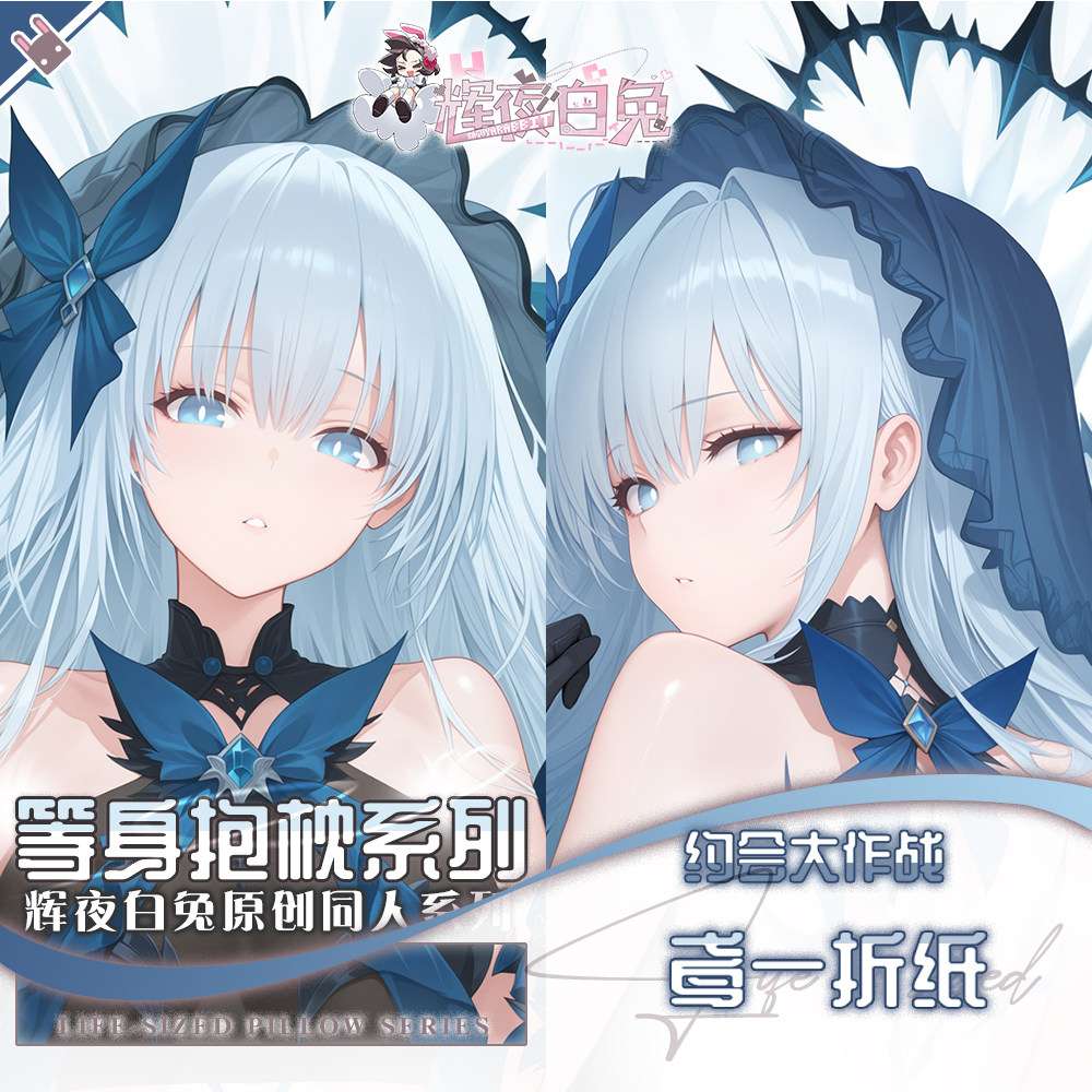 辉夜白兔原创鸢一折纸约会大作战二次元动漫周边可定制等身抱枕套
