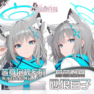 辉夜白兔原创砂狼白子蔚蓝档案二次元游戏周边等身可定制抱枕套