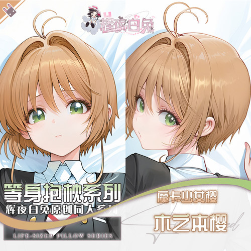 辉夜白兔原创木之本樱魔卡少女樱二次元动漫周边等身可定制抱枕套