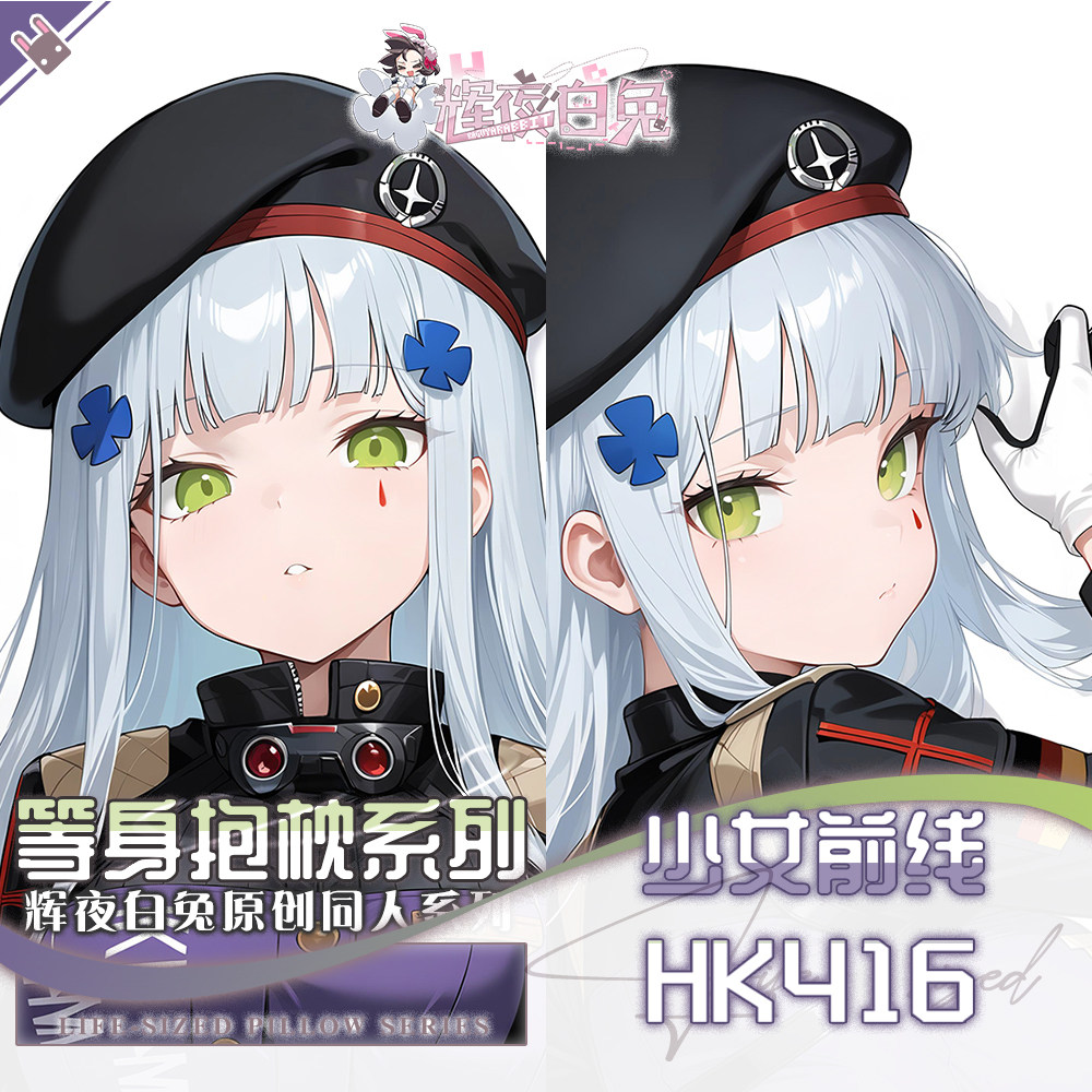 辉夜白兔原创HK416少女前线二次元游戏动漫周边可定制等身抱枕套