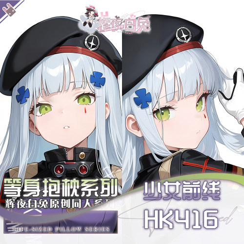 辉夜白兔原创HK416少女前线二次元游戏动漫周边可定制等身抱枕套