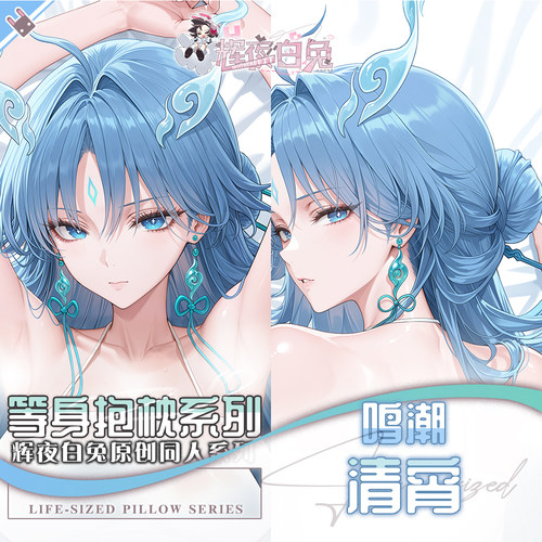 辉夜白兔原创清宵鸣潮二次元游戏动漫周边等身可定制抱枕套可入