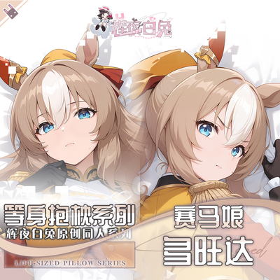 辉夜白兔原创多旺达赛马娘PrettyDerby游戏周边等身抱枕套