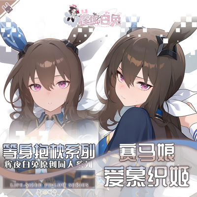 辉夜白兔原创爱慕织姬赛马娘PrettyDerby游戏周边等身抱枕套