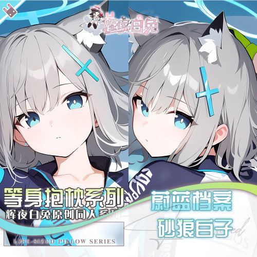 辉夜白兔原创砂狼白子骑行服蔚蓝档案二次元游戏可定制等身抱枕套