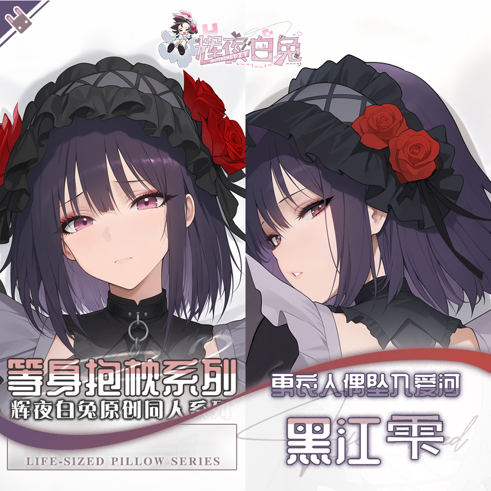 辉夜白兔原创黑江雫更衣人偶坠入爱河二次元周边等身可定制抱枕套