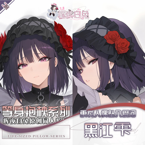 辉夜白兔原创黑江雫更衣人偶坠入爱河二次元周边等身可定制抱枕套