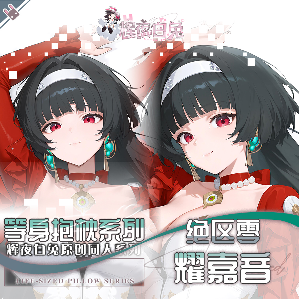 辉夜白兔原创耀嘉音绝区零二次元游戏周边等身抱枕套