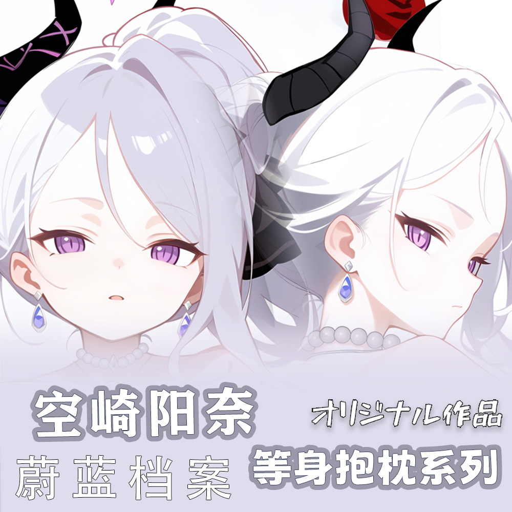 辉夜白兔原创空崎日奈蔚蓝档案二次元游戏周边等身可定制抱枕套