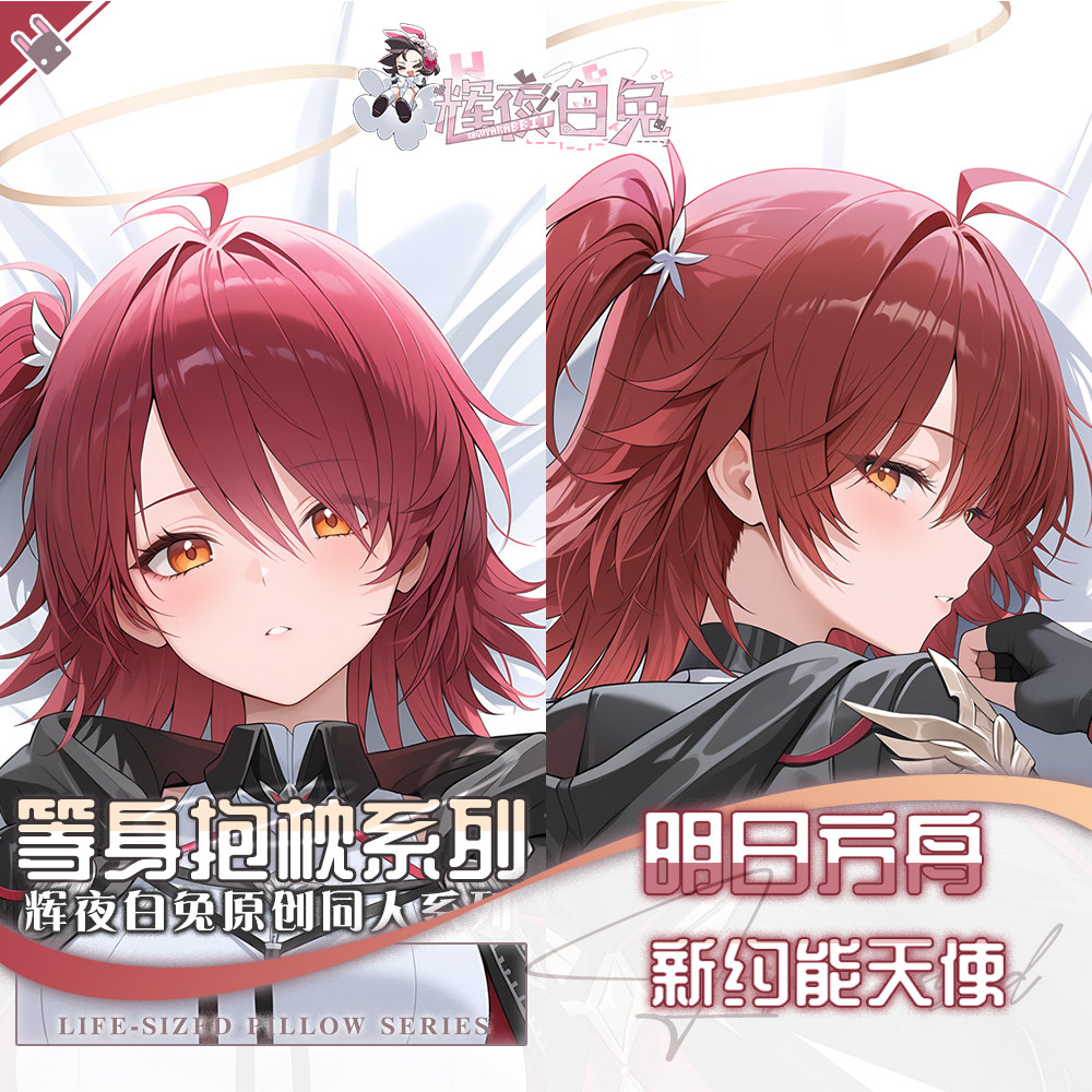 辉夜白兔原创新约能天使明日方舟二次元游戏周边可定制等身抱枕套