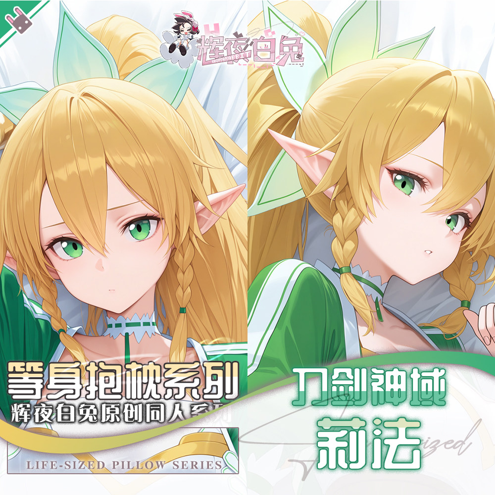辉夜白兔原创莉法刀剑神域二次元动漫游戏周边等身定制抱枕套可入