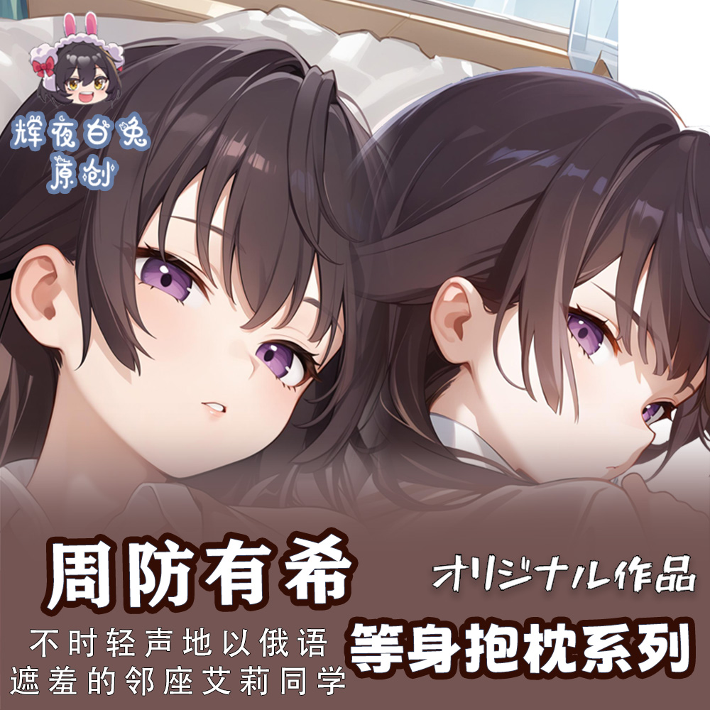 辉夜白兔原创周防有希邻座艾莉同学二次元动漫周边等身定制抱枕套