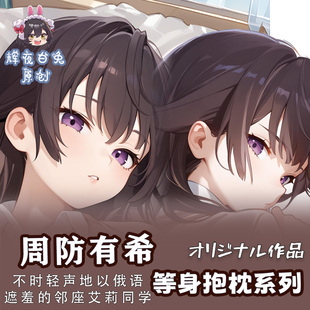 辉夜白兔原创周防有希邻座艾莉同学二次元动漫周边等身定制抱枕套