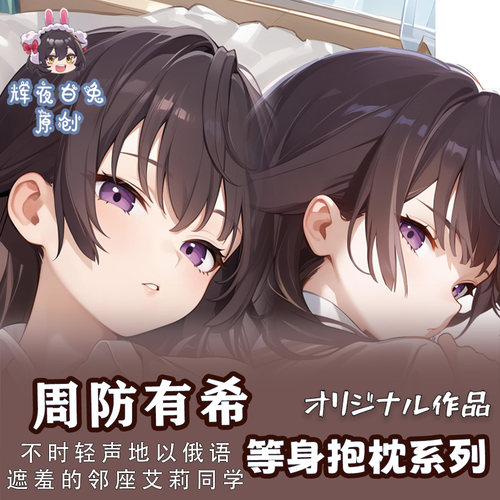 辉夜白兔原创周防有希邻座艾莉同学二次元动漫周边等身定制抱枕套