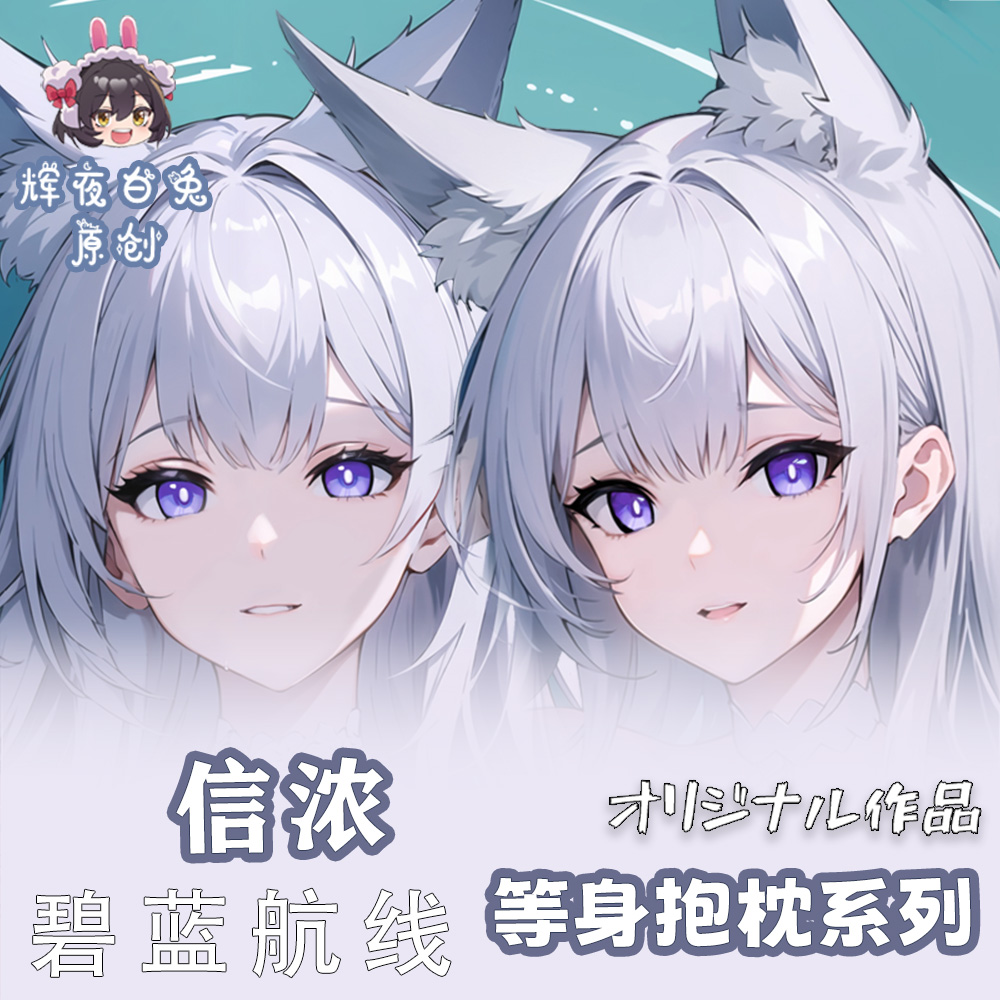 辉夜白兔原创信浓泳装碧蓝航线二次元游戏周边等身可定制抱枕套