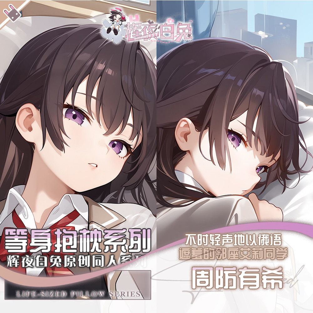 辉夜白兔原创周防有希邻座艾莉同学二次元动漫周边等身定制抱枕套