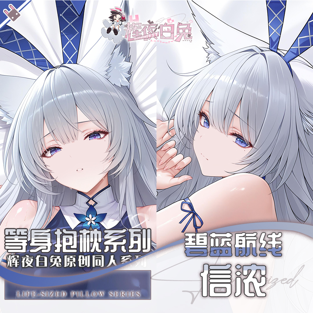 辉夜白兔原创信浓碧蓝航线二次元游戏周边等身可定制抱枕套