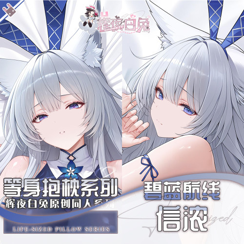 辉夜白兔原创信浓碧蓝航线二次元游戏周边等身可定制抱枕套