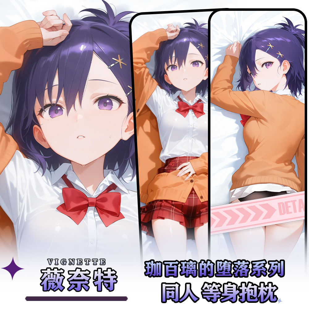 辉夜白兔原创月乃濑·薇奈特·艾普利尔珈百璃的堕落等身抱枕套