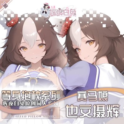 辉夜白兔原创也文摄辉赛马娘PrettyDerby游戏周边等身抱枕套