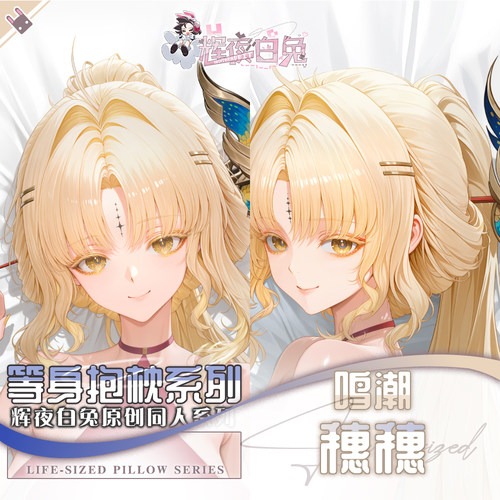 辉夜白兔原创穗穗鸣潮二次元游戏动漫周边等身可定制抱枕套可入