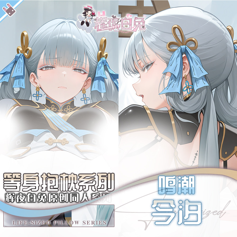 辉夜白兔原创今汐鸣潮二次元游戏动漫周边等身可定制抱枕套可入