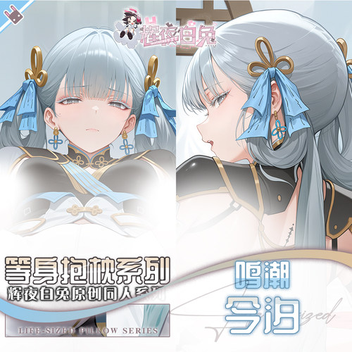 辉夜白兔原创今汐鸣潮二次元游戏动漫周边等身可定制抱枕套可入