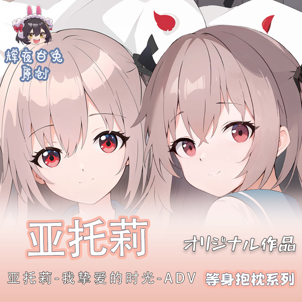 辉夜白兔原创亚托莉ATRI -MY DEAR MOMENTS-游戏周边等身抱枕套