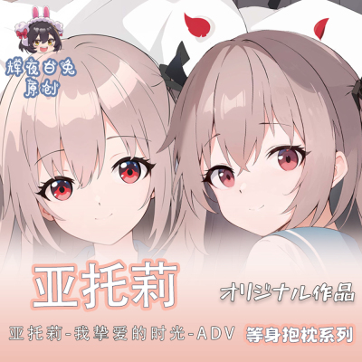 辉夜白兔原创亚托莉ATRI -MY DEAR MOMENTS-游戏周边等身抱枕套