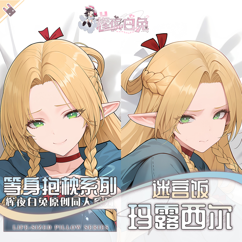 辉夜白兔原创玛露西尔迷宫饭二次元动漫周边等身可定制抱枕套