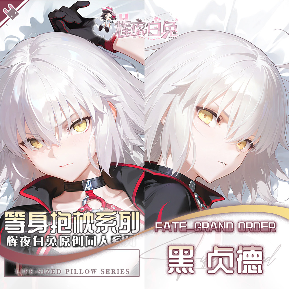 辉夜白兔原创黑贞德FGO二次元游戏动漫周边等身可定制抱枕套可入