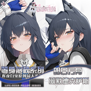 辉夜白兔原创缄默德克萨斯明日方舟二次元游戏周边等身定制抱枕套