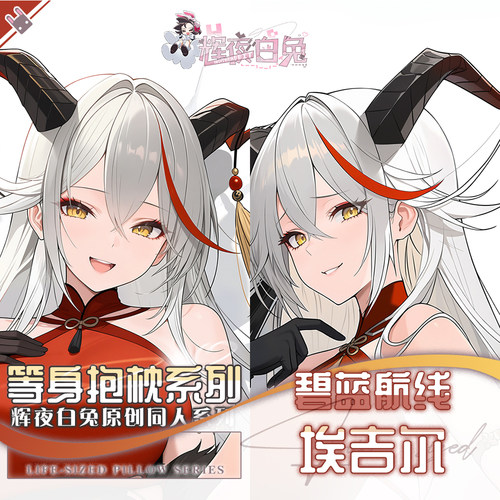 辉夜白兔原创埃吉尔碧蓝航线二次元游戏动漫周边等身可定制抱枕套
