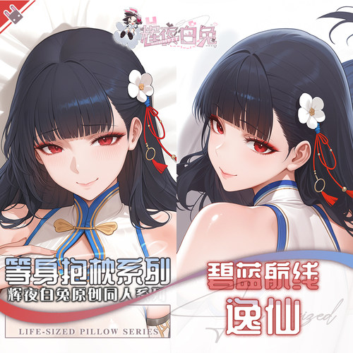 辉夜白兔原创逸仙碧蓝航线二次元游戏动漫周边等身定制抱枕套可入